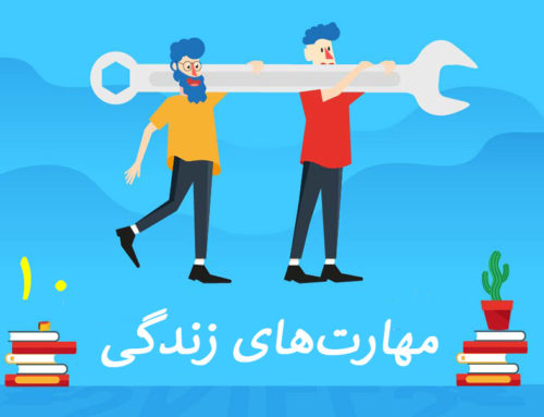 مهارت‌های زندگی و اهمیت آن در سلامت روان